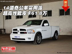 道奇汽车尺寸长宽高多少(道奇汽车尺寸长宽高全面解析) 道奇汽车尺寸长宽高多少(道奇汽车尺寸长宽高全面解析)