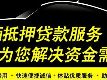 汽车抵押能贷款多少款啊(汽车抵押贷款的额度解析) 汽车抵押能贷款多少款啊(汽车抵押贷款的额度解析)