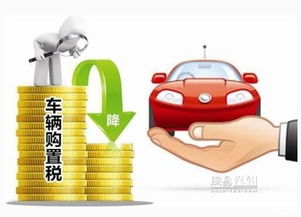 周口汽车购置税优惠多少(周口汽车购置税优惠政策详解) 周口汽车购置税优惠多少(周口汽车购置税优惠政策详解)