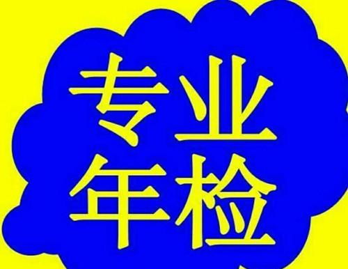汽车年检能提前多少天(汽车年检提前多少天可进行？