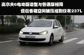 高尔夫纯电汽车售价多少(高尔夫纯电汽车,售价揭秘) 高尔夫纯电汽车售价多少(高尔夫纯电汽车,售价揭秘)