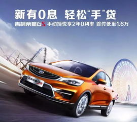 吉利汽车零息贷款多少(吉利汽车零息贷款政策解析)