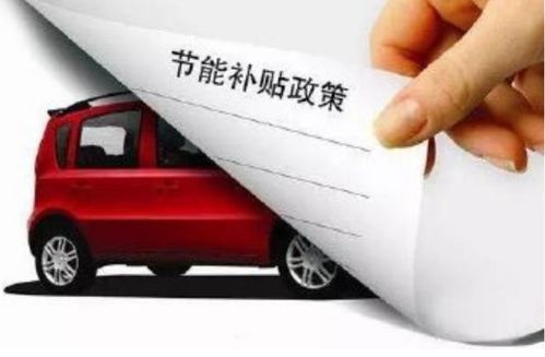 天津汽车下乡补助多少(天津汽车下乡补助政策解读)