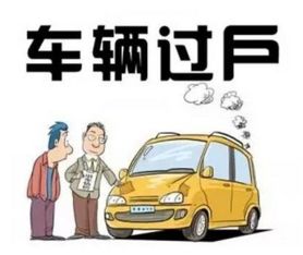 昆明汽车过户多少钱(昆明汽车过户费用详解)