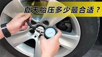 汽车换胎压多少合适啊(汽车换胎时，胎压的调整是至关重要的一个环节。本文将围绕汽车换胎压多少合适这一关键词，详细介绍汽车换胎时胎压的调整方法及注意事项，帮助车主更好地了解如何正确调整胎压，确保行车安全。