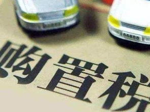 进口汽车购置税多少(进口汽车购置税详解) 进口汽车购置税多少(进口汽车购置税详解)