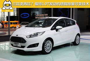 福特汽车排量低是多少(福特汽车排量低至多少？