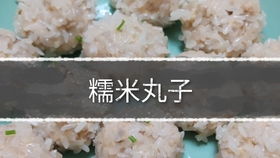 珍珠丸子湖北美食，蒸制时间与技巧解析