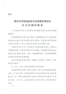 湖北纪委出差旅游与党政机关差旅规范