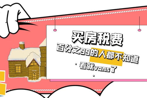 湖北房产交易过户政策解读及房屋买卖税费规定概述 湖北房产交易过户政策解读及房屋买卖税费规定概述
