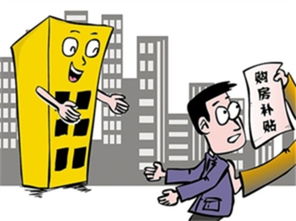 湖北房产补贴新规解读及2017年购房补贴政策概述