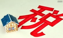 湖北房产税最新动态，2021年开征标准揭秘