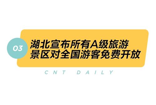 湖北宣布旅游免费,湖北宣布旅游免费政策