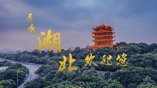 湖北省旅游文化概览