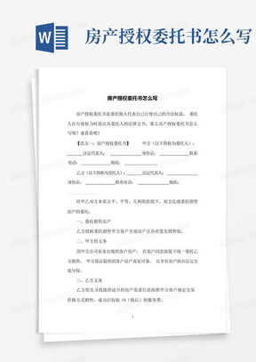 湖北房产买卖委托书撰写指南及要点解析