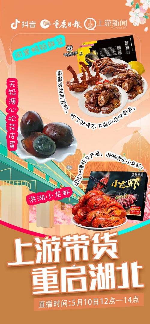 湖北美食直播带货盛宴，品味地道美食，直播卖货新潮流