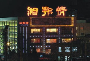 湖北湘鄂旅游与湘鄂情餐饮有限公司，融合美食与旅游的精彩体验