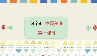 中班湖北美食制作教案反思,中华美食教案反思