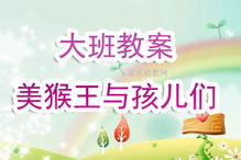 湖北美食幼儿园教案，幼儿美食活动方案探索