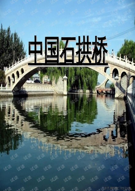 湖北旅游领域网红,八年级语文中国石拱桥课件 湖北旅游领域网红,八年级语文中国石拱桥课件