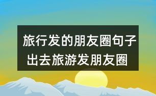 在湖北旅游文案,在湖北旅游文案句子
