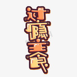 湖北美食字体设计图片大全,湖北美食图片简笔画