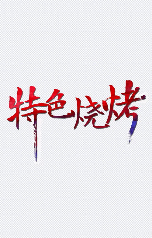 湖北美食字体设计图片大全,湖北美食图片简笔画