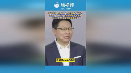 余承东说华为mate60加班生产,华为余承东离职