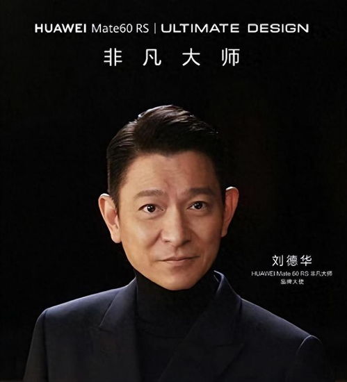 华为mate60刘德华完整,华为mate60最新官方消息