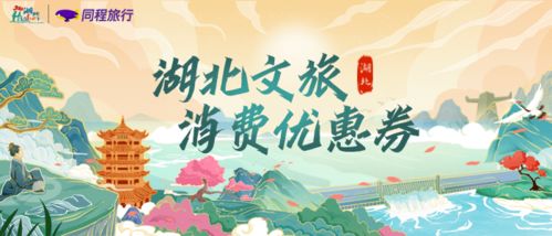 湖北旅游消费劵攻略,湖北旅游券