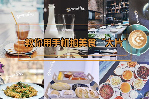 湖北美食手机拍摄技巧,美食手机拍照