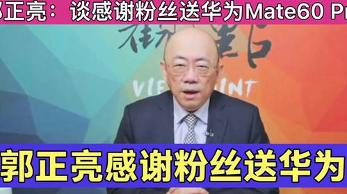 郭正亮华为mate60pro,郭正亮华为手机Mate60