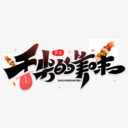 湖北美食字体设计大全高清,湖北美食字体设计大全高清版