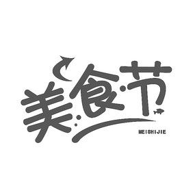 湖北美食字体设计大全高清,湖北美食字体设计大全高清版