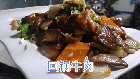 湖北美食回锅牛肉,回锅牛肉的做法最正宗的做法视频