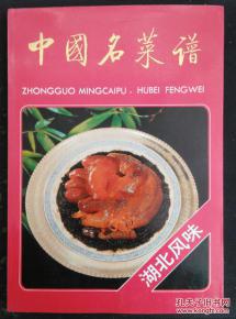 湖北美食菜谱川菜,湖北美食菜单