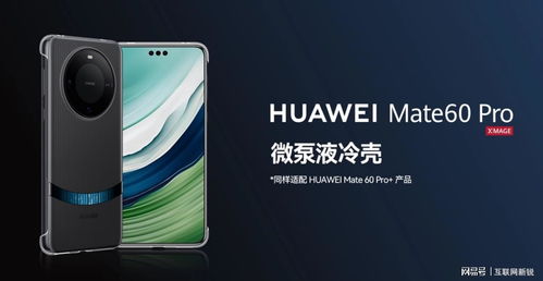华为手机mate60手机壳液冷,华为散热手机壳