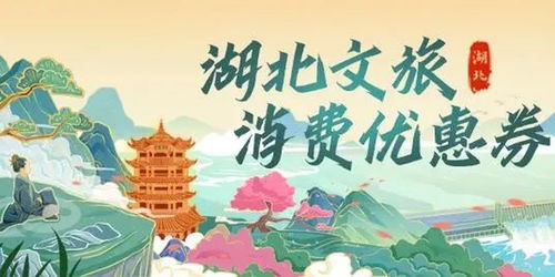 湖北文化旅游消费券,2021湖北旅游消费券