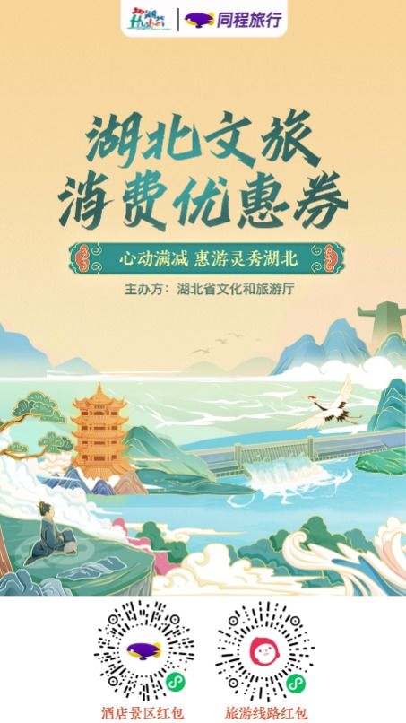湖北旅游消费券在哪,湖北旅游优惠券