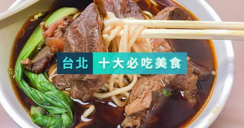 台湾湖北美食,台湾美食前十名