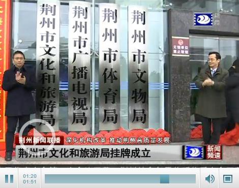 湖北文化旅游厅挂牌,湖北文化与旅游局