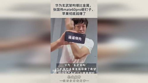 张国伟测评华为mate60,张国伟说过的经典语录