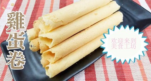 湖北美食蛋卷零食,人气美食蛋卷