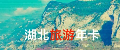 湖北旅游景点年卡,湖北旅游年卡有哪些景点景区 湖北旅游景点年卡,湖北旅游年卡有哪些景点景区