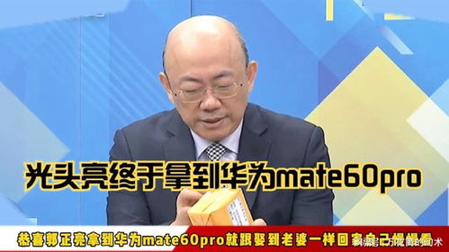 郭正亮华为mate60表情包,郭正亮收到华为mate60手机