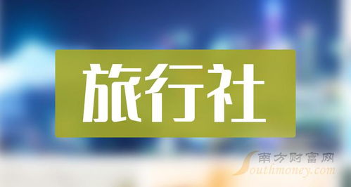 湖北旅游股票行情,湖北旅游股票上市公司