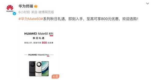 微博华为mate60,微博华为版