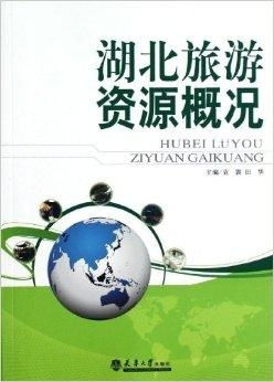 湖北旅游综述,湖北旅游概况