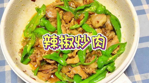 辣椒炒肉湖北美食做法视频,辣椒炒肉湖北美食做法视频大全