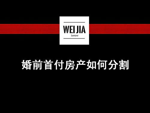 首付之后的房产怎么分割